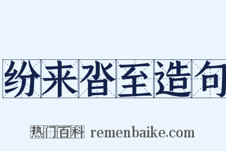 纷来沓至造句是什么意思的图片
